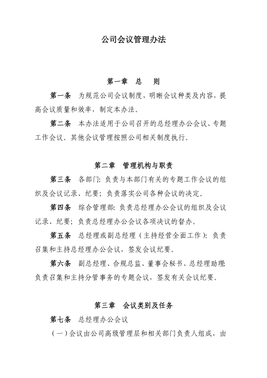 公司会议管理办法.doc_第1页