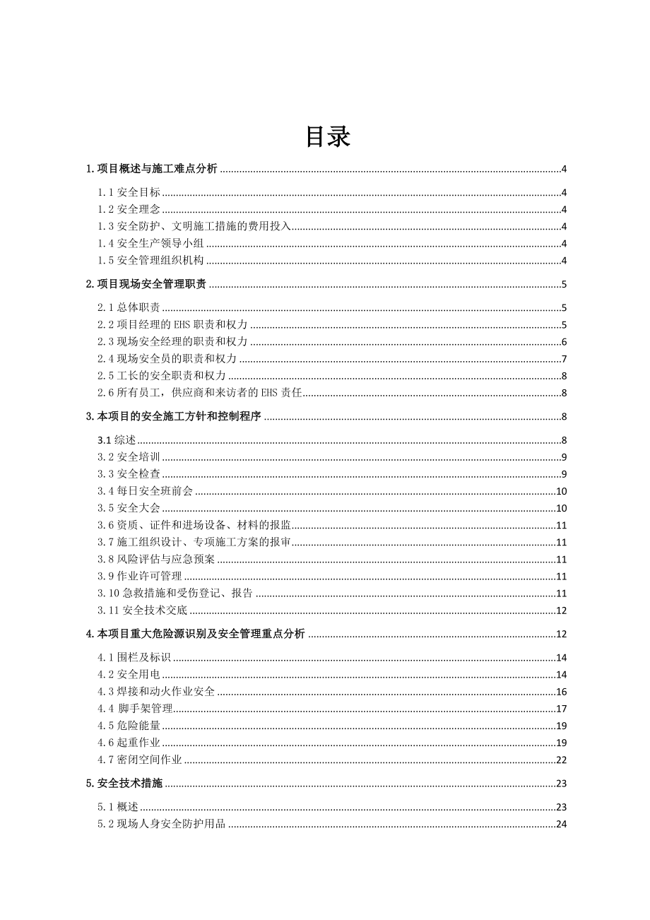 华虹项目.环境、健康、安全管理计划正式版.doc_第2页