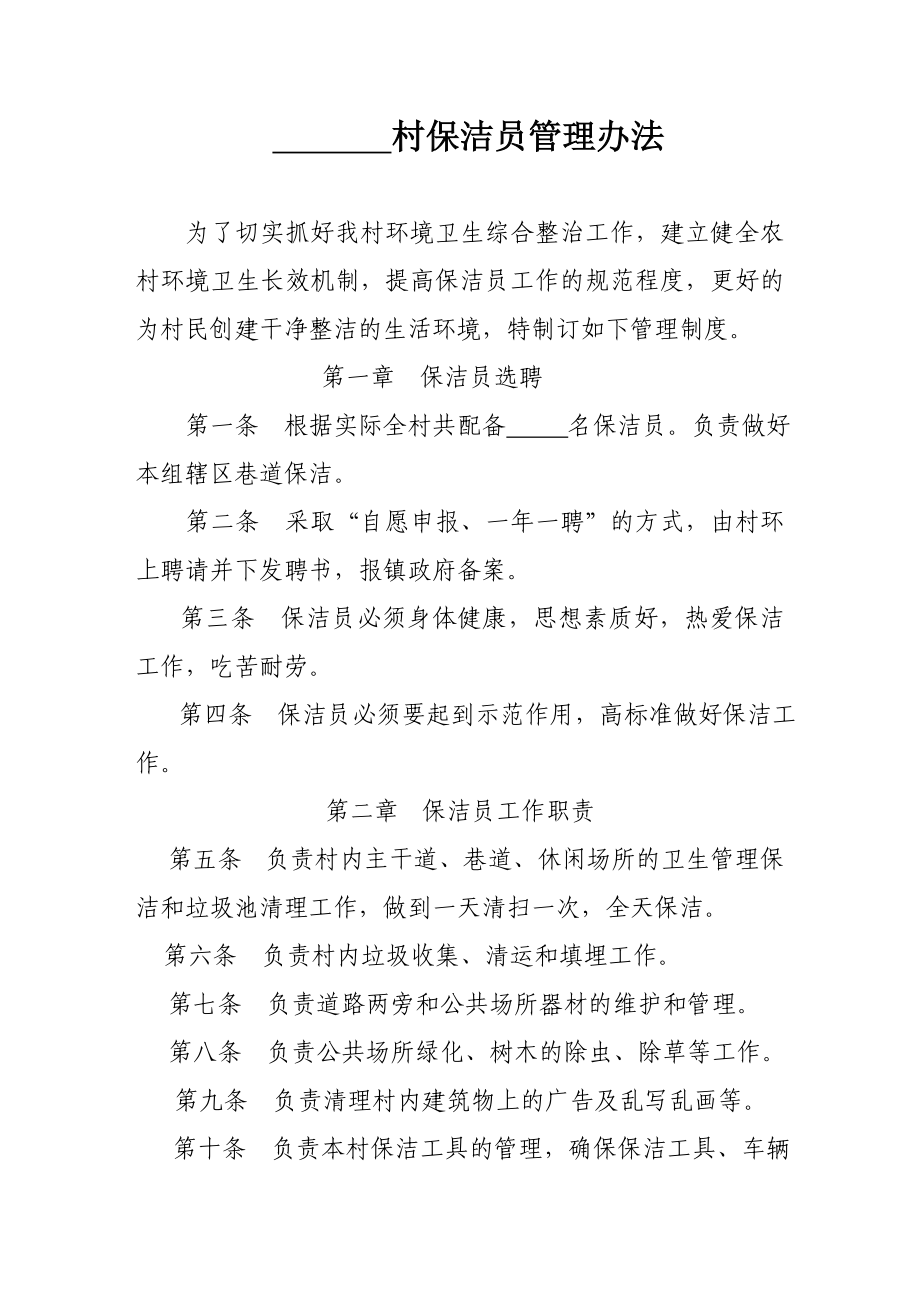 保洁员管理办法管理办法.doc_第1页