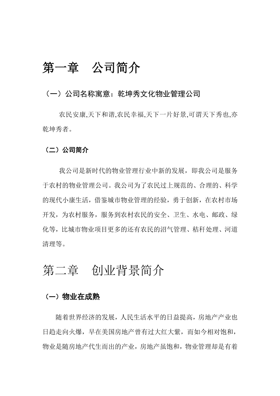 乾坤秀物业管理公司创业计划书.doc_第3页