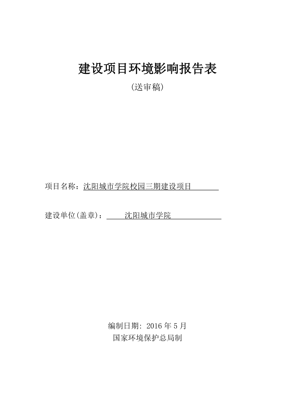 环境影响评价报告公示：城学院校园三建设苏家屯梧桐大街号城学院环境科学研环评报告.doc_第1页