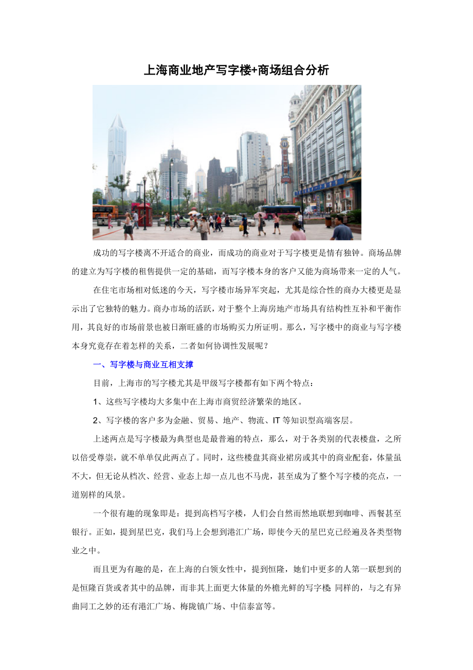 上海商业地产写字楼商场组合分析.doc_第1页