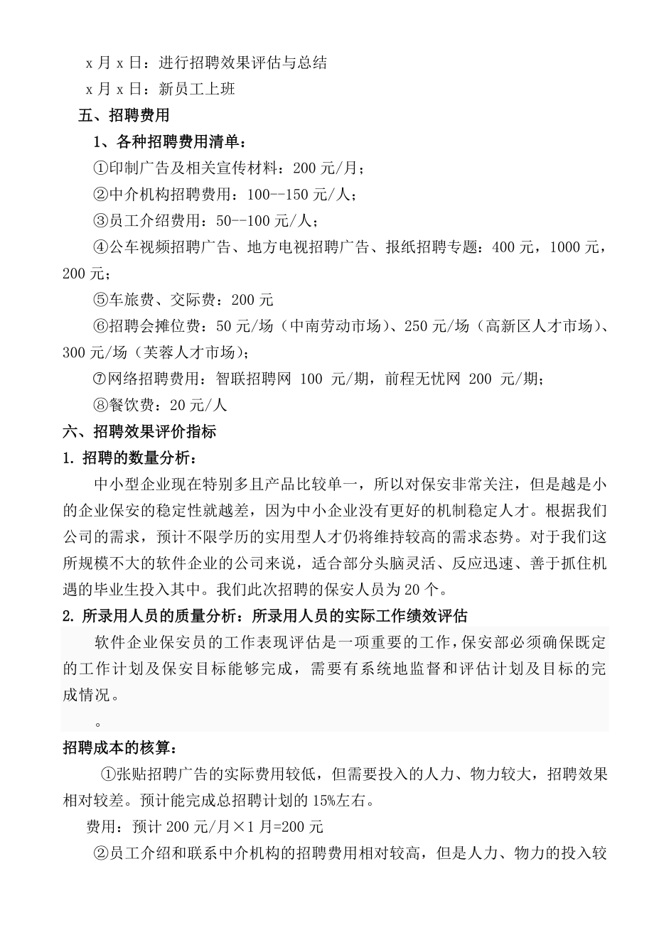 公司员工招聘方案设计.doc_第3页