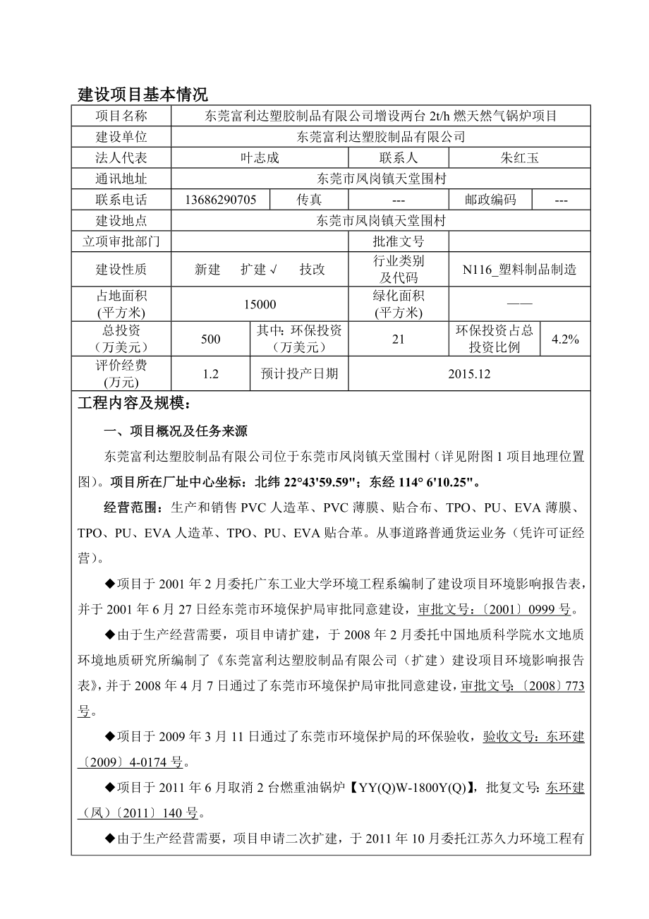 环境影响评价报告公示：东莞富利达塑胶制品有限公司增设两台2th燃天然气锅炉项目4548.doc环评报告.doc_第3页