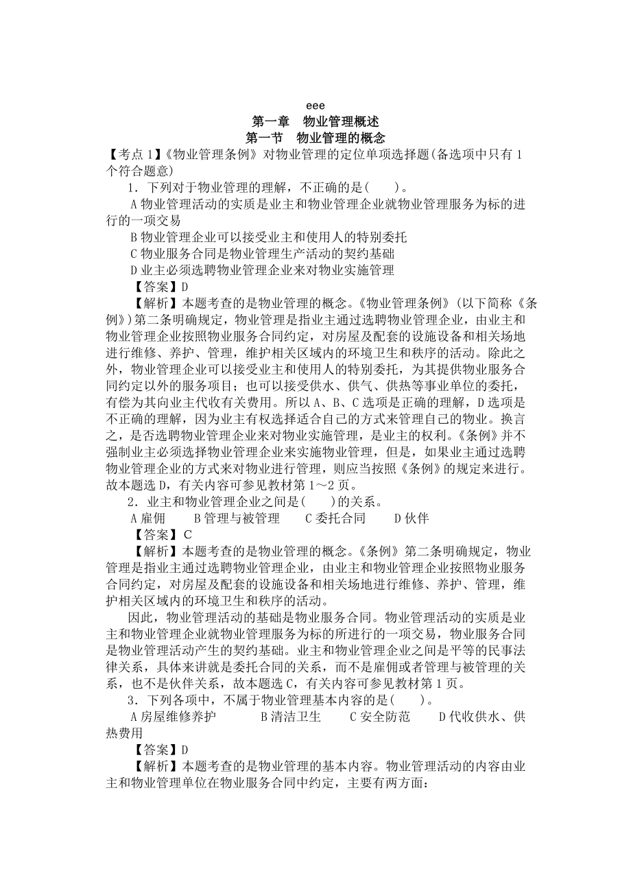 物业管理基本制度与政策1.doc_第1页