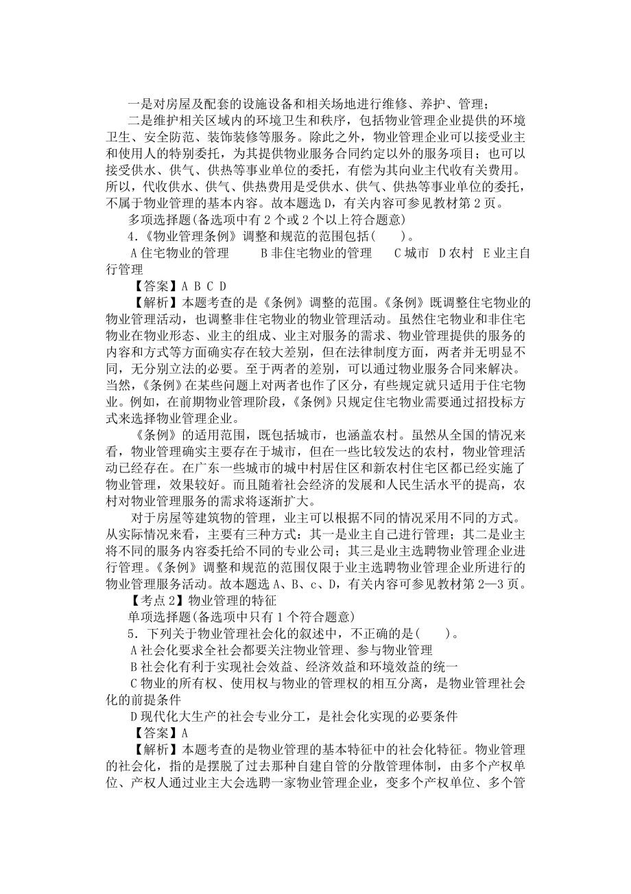 物业管理基本制度与政策1.doc_第2页