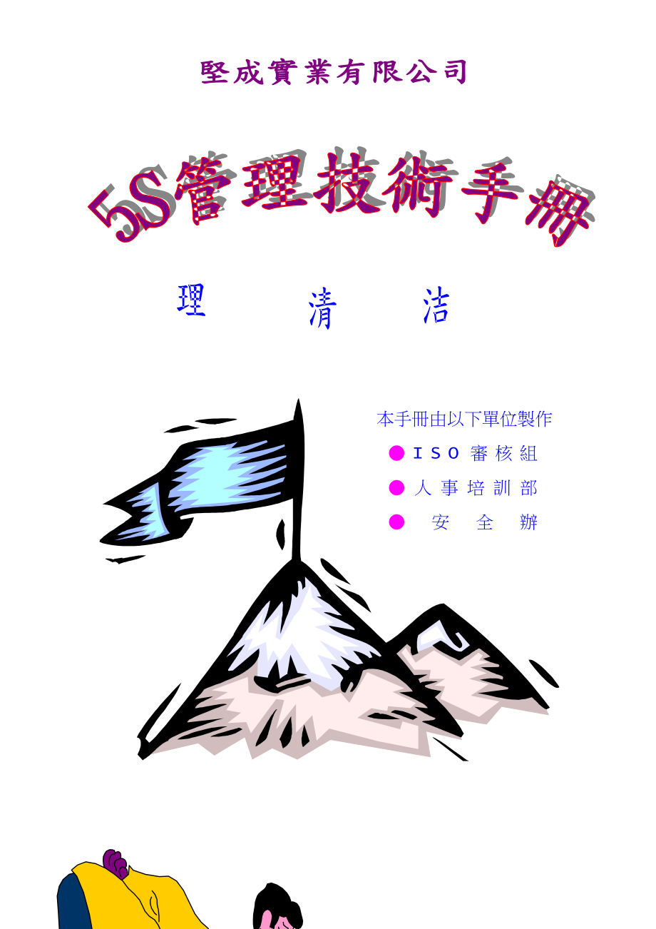 5S管理技术手册.doc_第1页