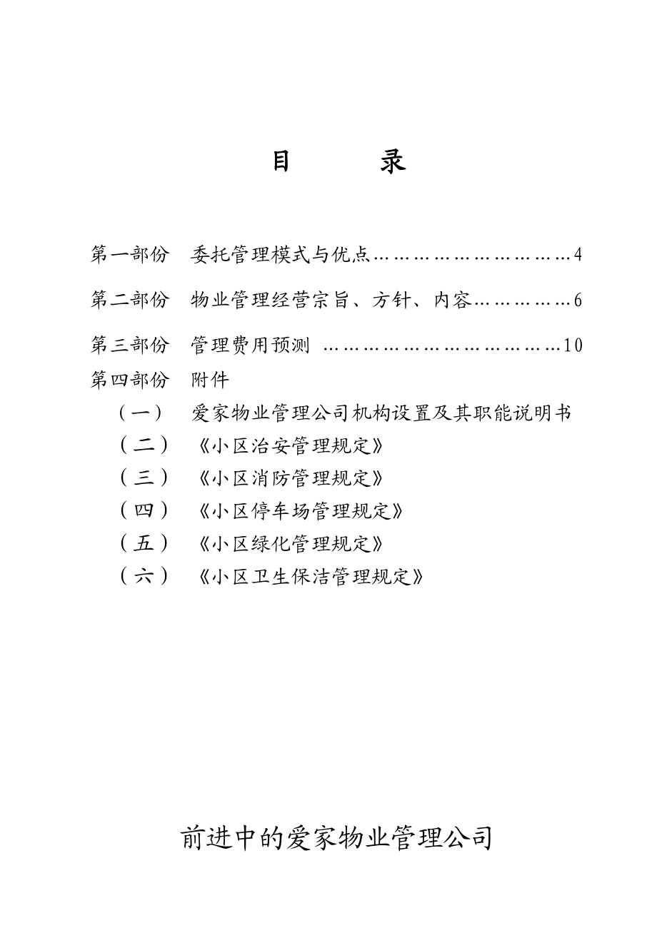 沙河小区物业管理投标书.doc_第1页