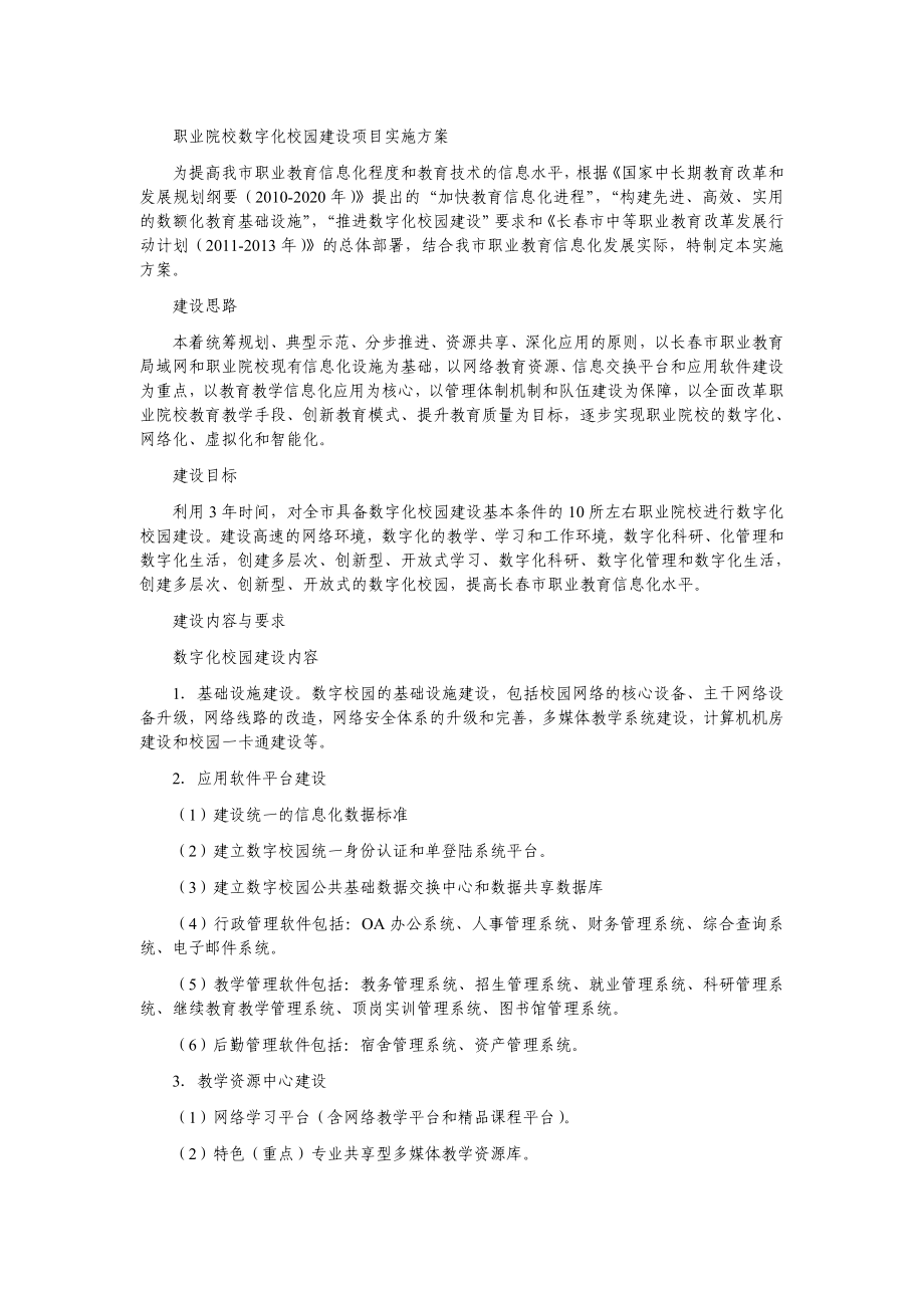 职业院校数字化校园建设项目实施方案1.doc_第1页