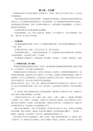 第六章、开业期 开业期是商业地产项目运作周期里工作量最大的一个阶段 ....doc