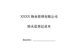 物业小区每日防火巡查记录本【每栋半1本】.doc