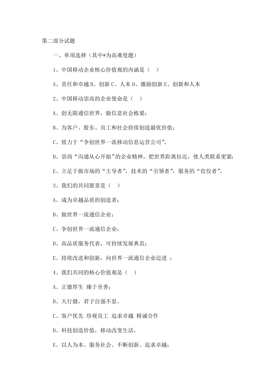 (中国移动)发展战略员工应知应会题库.doc_第2页