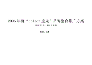 “boleon宝龙”品牌整合推广方案.doc