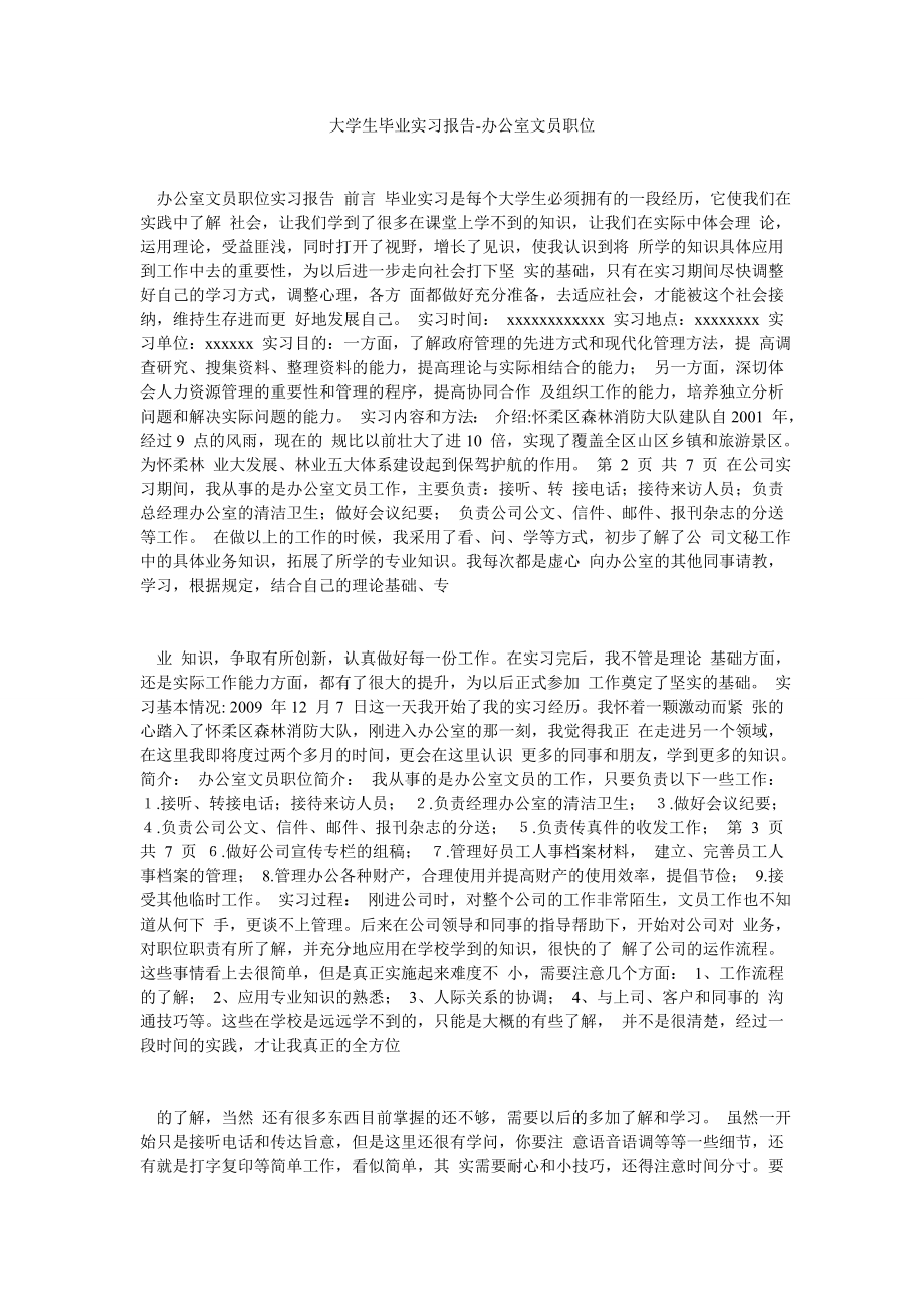 大学生毕业实习报告办公室文员职位.doc_第1页