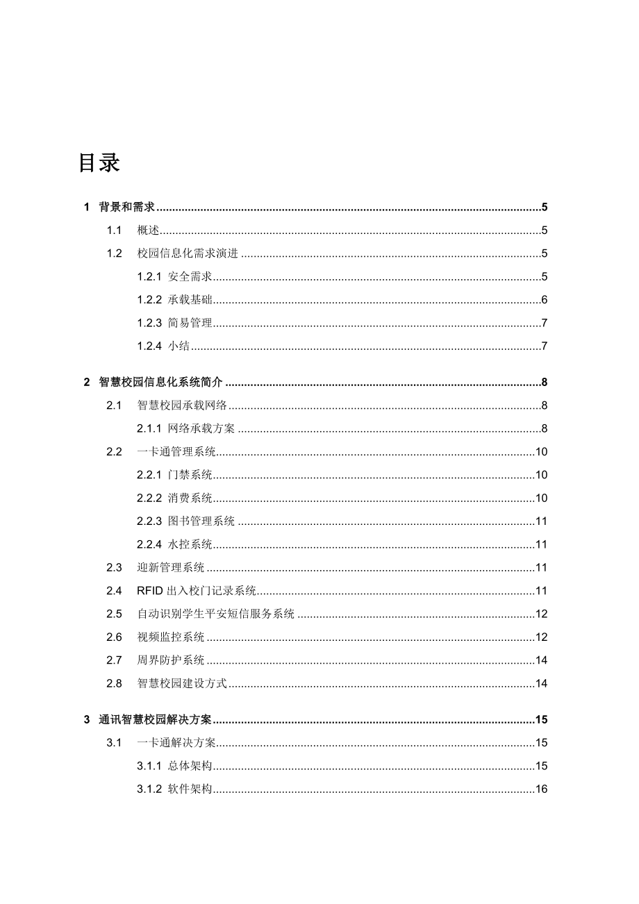 智慧校园技术方案建议书——11.doc_第3页