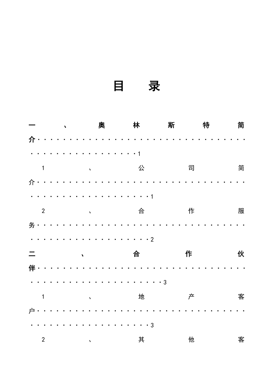 奥林斯特知音半岛移动媒体推广方案.doc_第2页