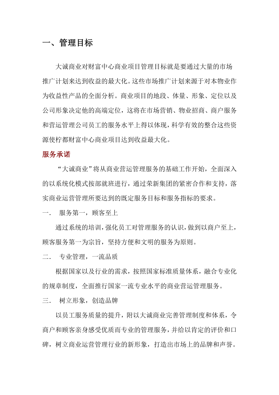 成都大城荣新柠都财富中心商业运营管理服务建议书(doc 42).doc_第3页