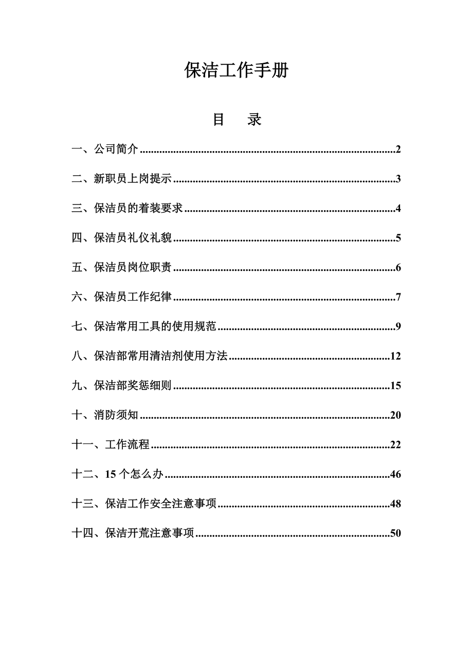 物业公司保洁手册【强烈推荐非常经典】.doc_第1页