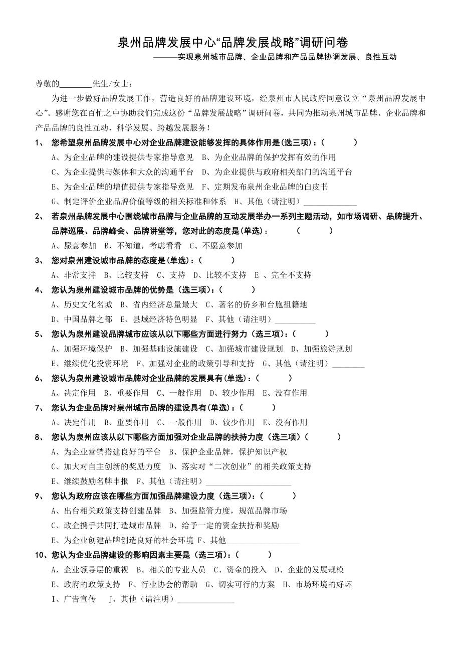 泉州品牌发展中心“品牌发展战略”调研问卷.doc_第1页