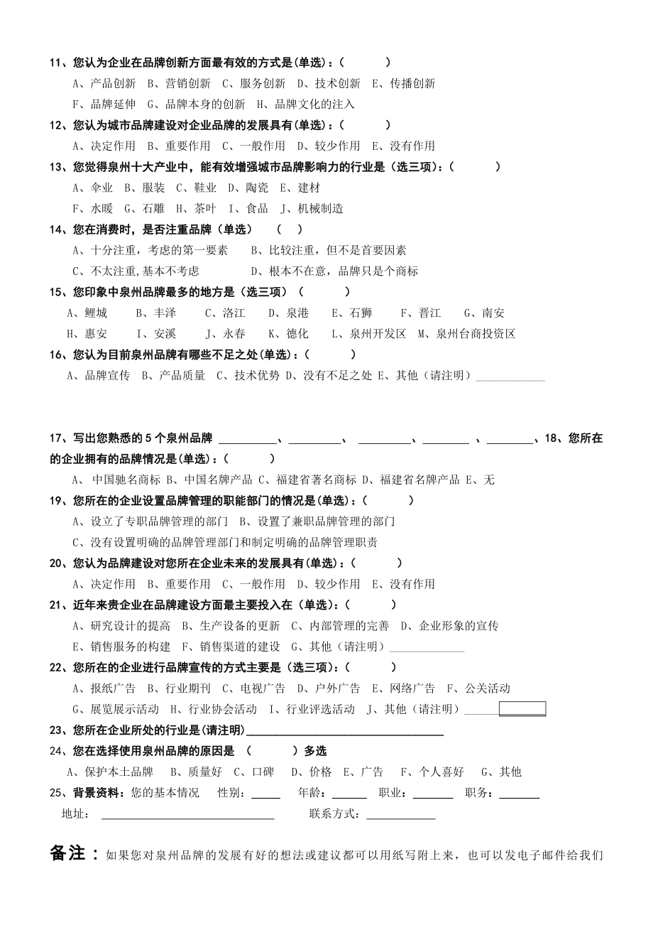 泉州品牌发展中心“品牌发展战略”调研问卷.doc_第2页