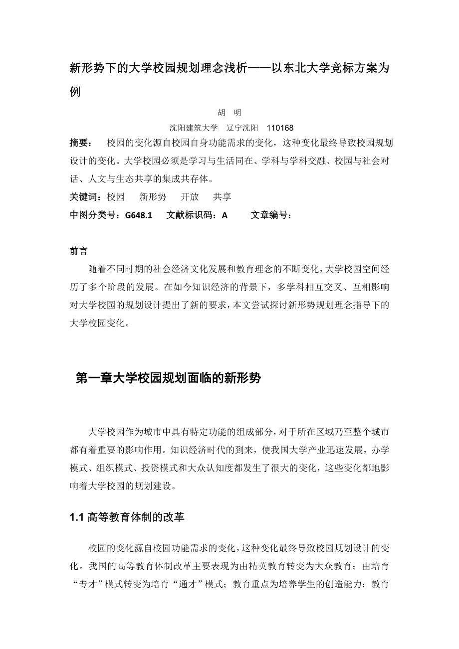 新形势下的大学校园规划理念浅析——以东北大学竞标方案为例.doc_第1页