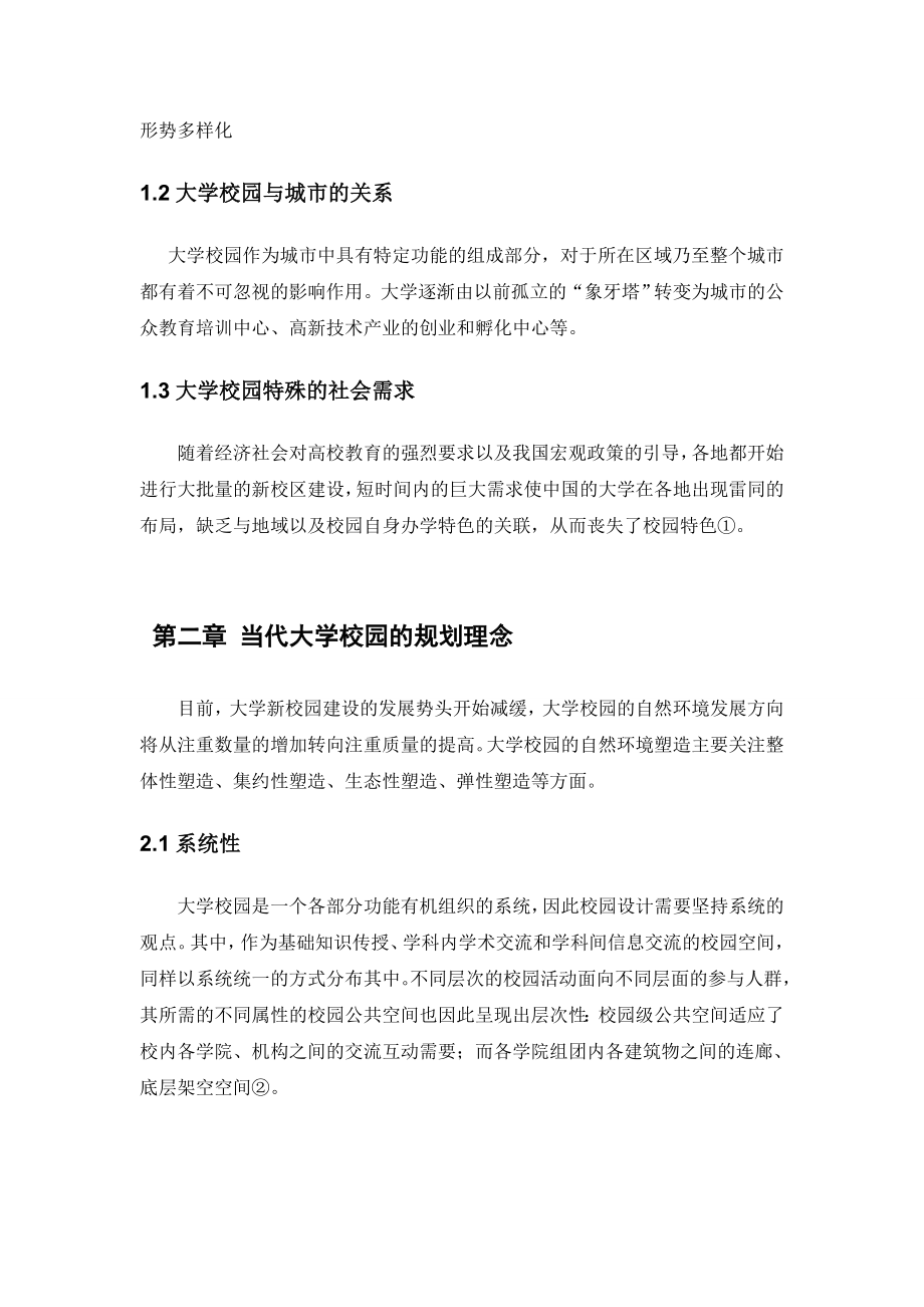 新形势下的大学校园规划理念浅析——以东北大学竞标方案为例.doc_第2页