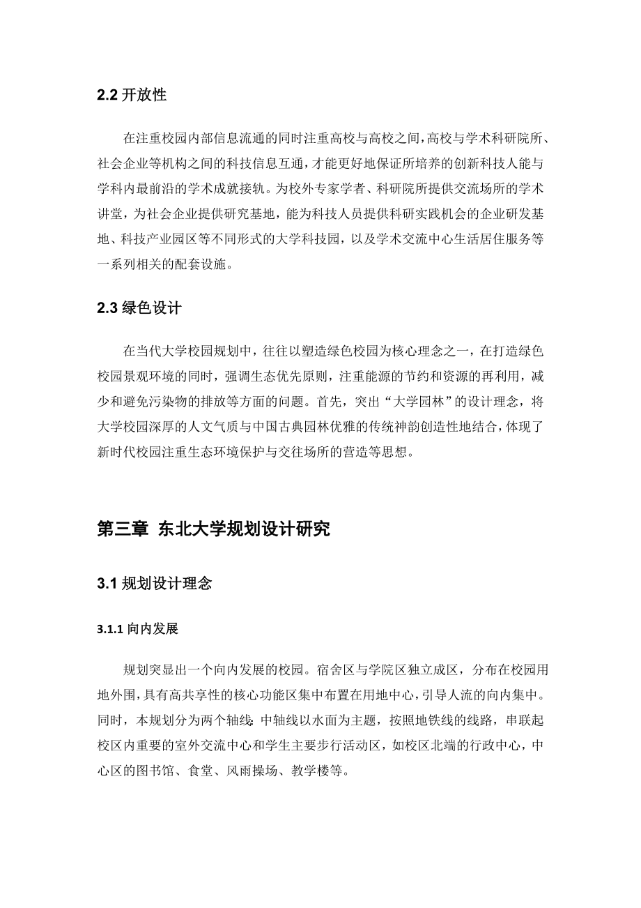 新形势下的大学校园规划理念浅析——以东北大学竞标方案为例.doc_第3页