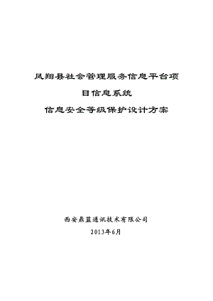 社会管理服务信息平台项目信息系统信安全等级保护设计方案.doc