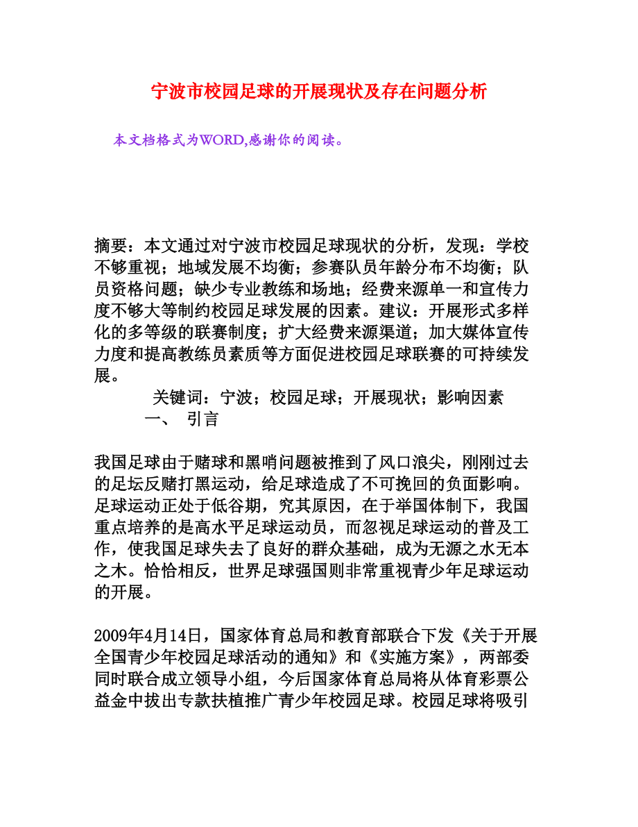 宁波市校园足球的开展现状及存在问题分析[权威资料].doc_第1页