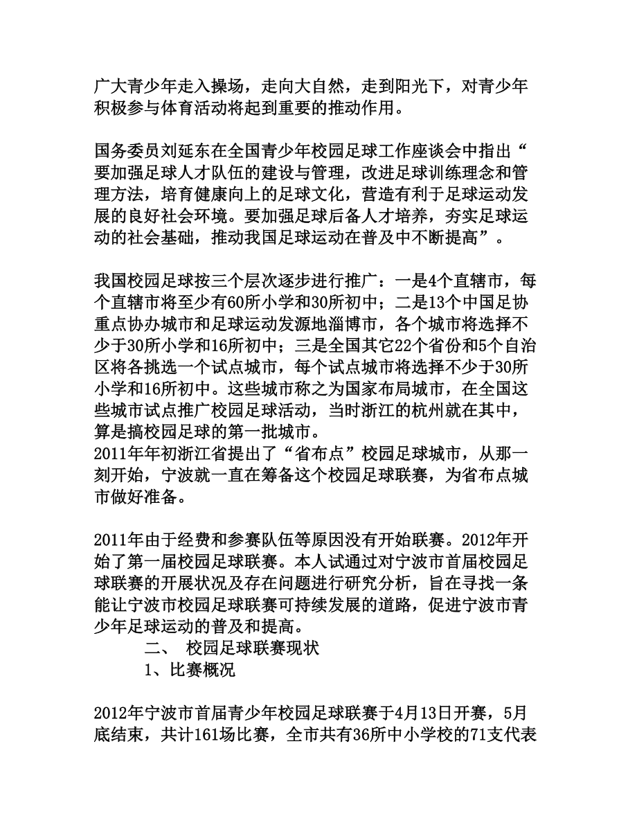 宁波市校园足球的开展现状及存在问题分析[权威资料].doc_第2页