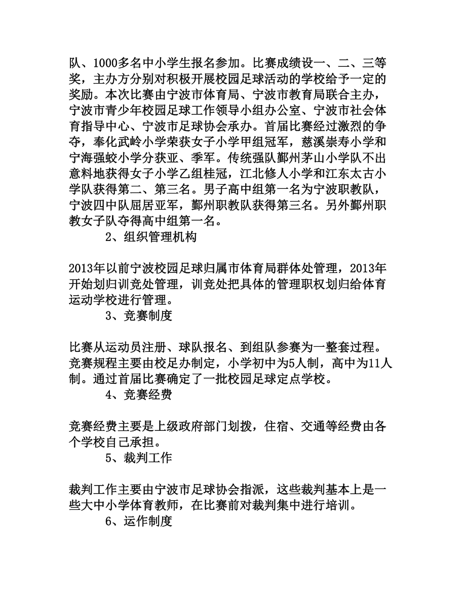 宁波市校园足球的开展现状及存在问题分析[权威资料].doc_第3页