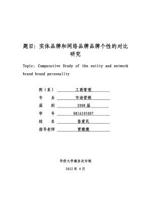 题目：实体品牌和网络品牌品牌个性的对比研究.doc