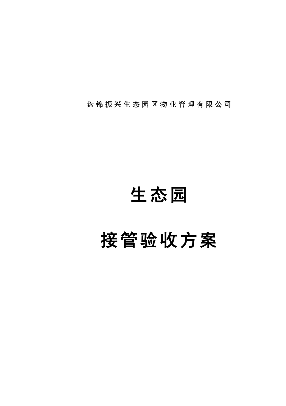 盘锦振兴生态园区物业管理有限公司.doc_第1页