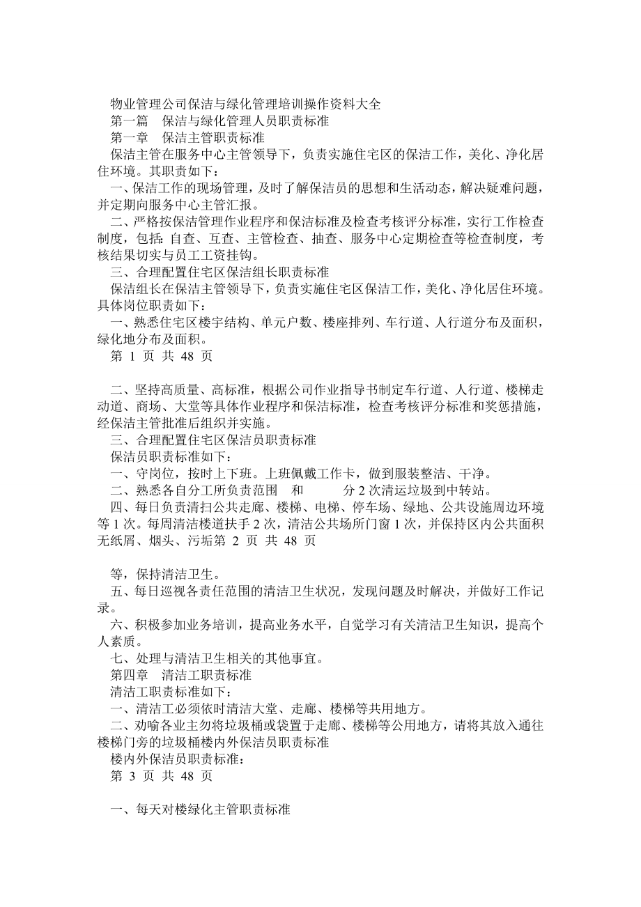 物业管理公司保洁与绿化管理培训操作资料大全.doc_第1页