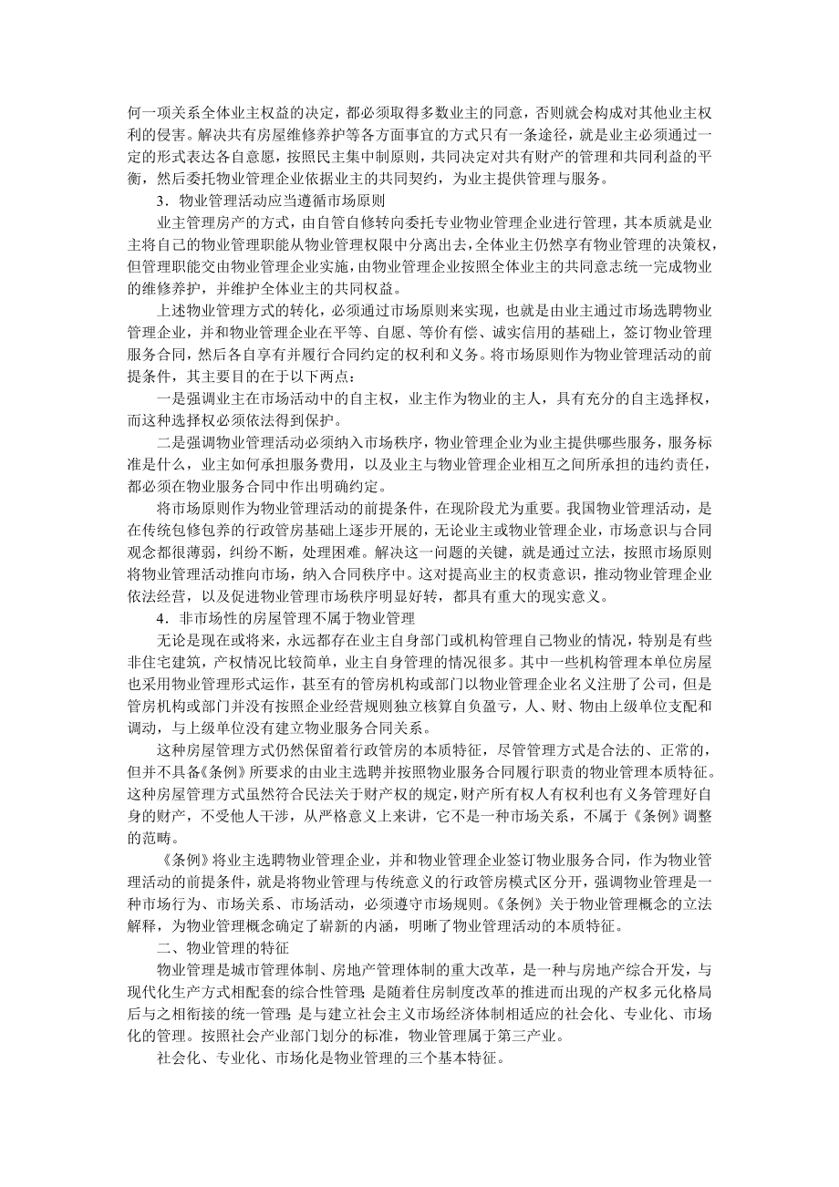 物业管理基本制度与政策 教材.doc_第3页