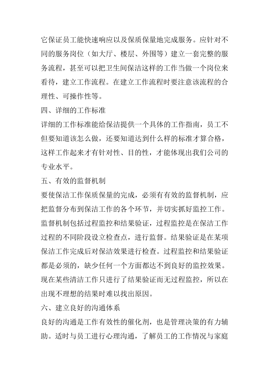 物业公司保洁管理与保洁工安全操作规程防护措施.doc_第2页