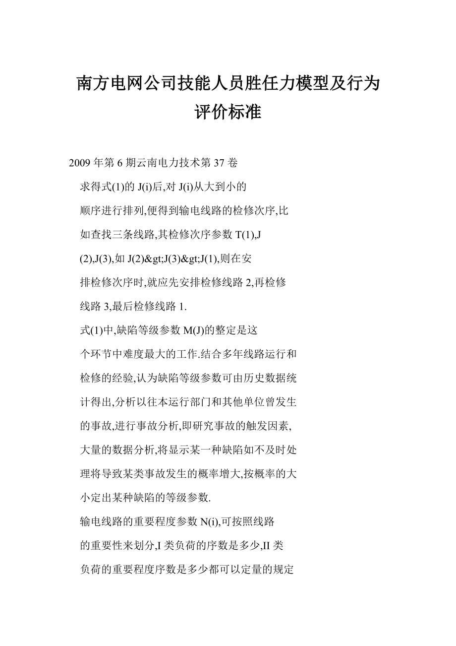 南方电网公司技能人员胜任力模型及行为评价标准.doc_第1页