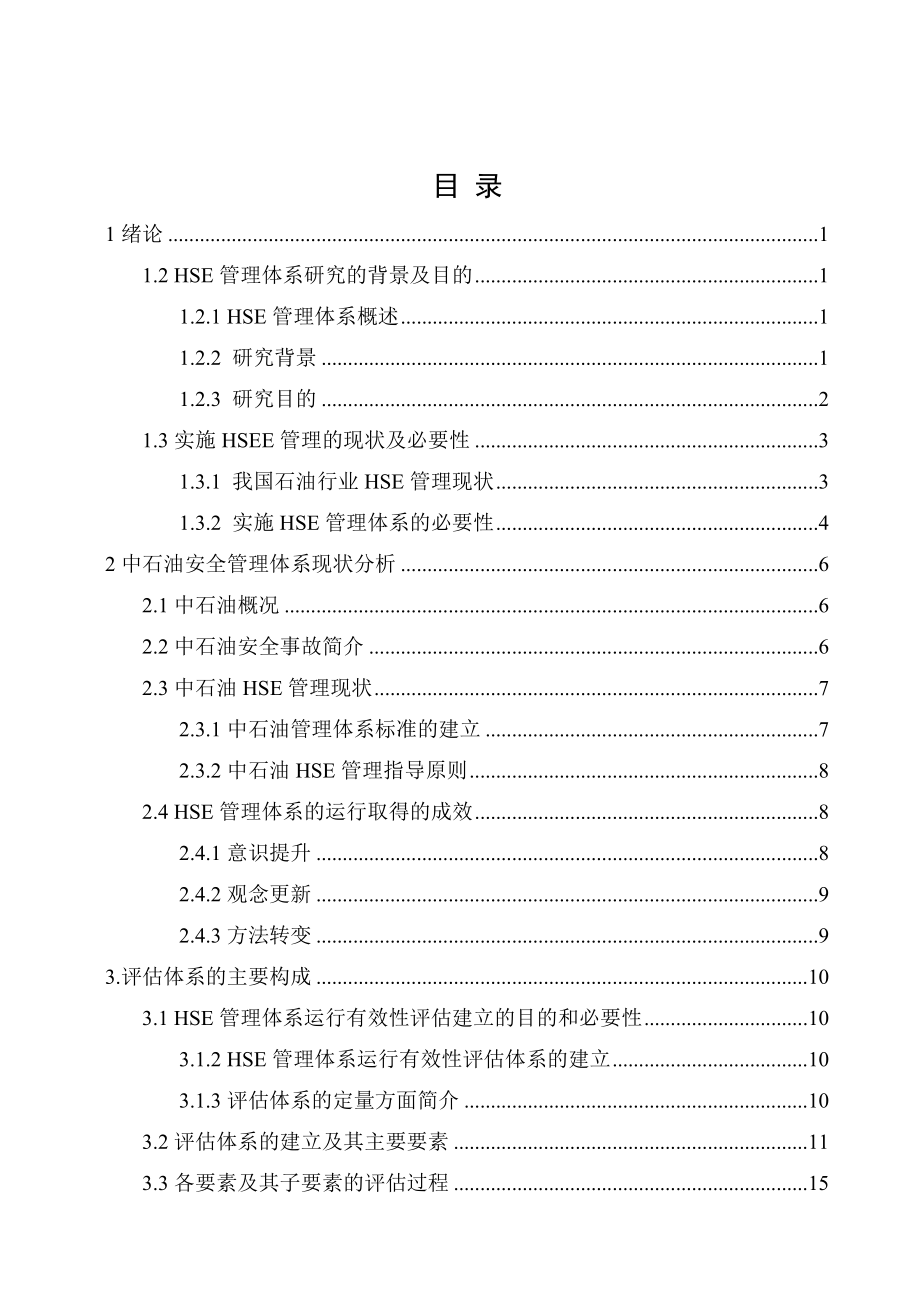 HSE管理体系的绩效评估毕业论文.doc_第3页