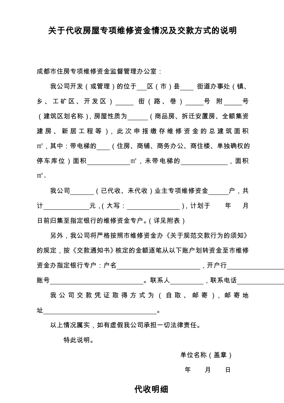 关于代收房屋专项维修资金情况及交款方式的说明.doc_第1页