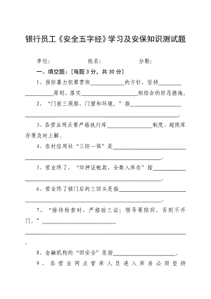 银行员工《安全五字经》学习及安保知识测试题.doc