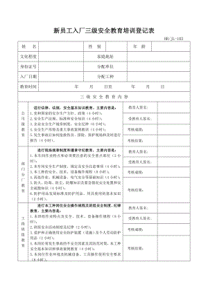 JYJL103新员工入厂三级安全教育培训登记表.doc