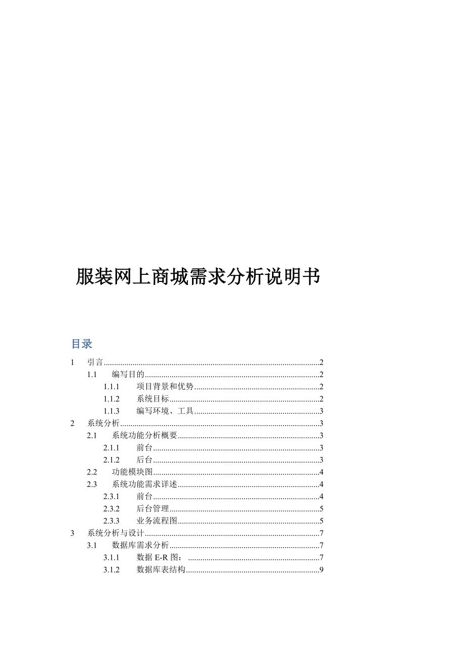 4704520981服装网上商城需求分析说明书.doc_第1页