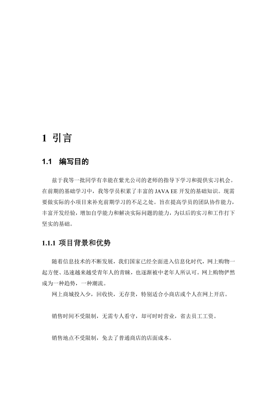 4704520981服装网上商城需求分析说明书.doc_第2页