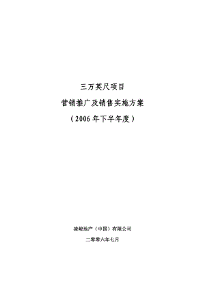 长沙融科三万英尺项目营销推广及销售实施方案44DOC凌峻.doc