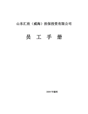 某担保投资有限公司员工手册.doc