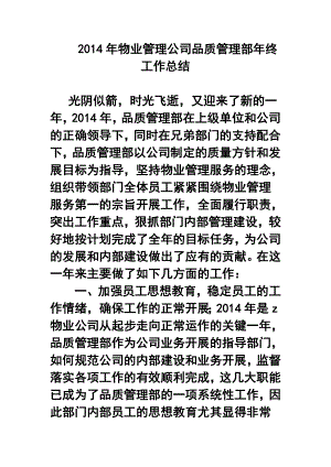 物业管理公司品质管理部终工作总结.doc