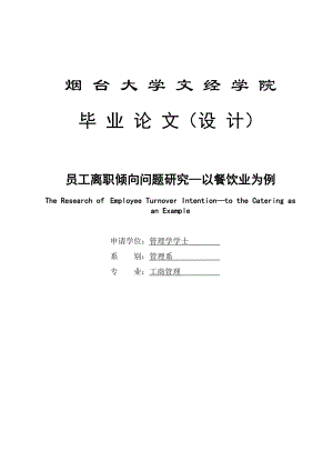 员工离职倾向问题研究以餐饮业为例毕业论文.doc