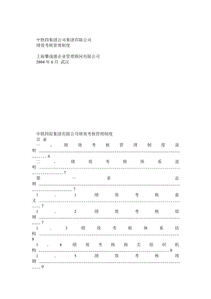 中铁四院集团有限公司绩效考核管理制度.doc