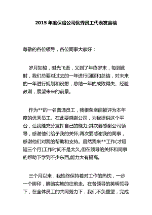 保险公司优秀员工代表发言稿.doc