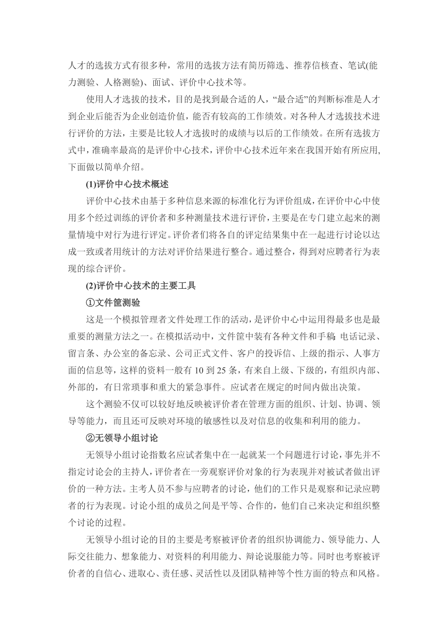 HR如何运用评价中心技术选拔人才.doc_第1页